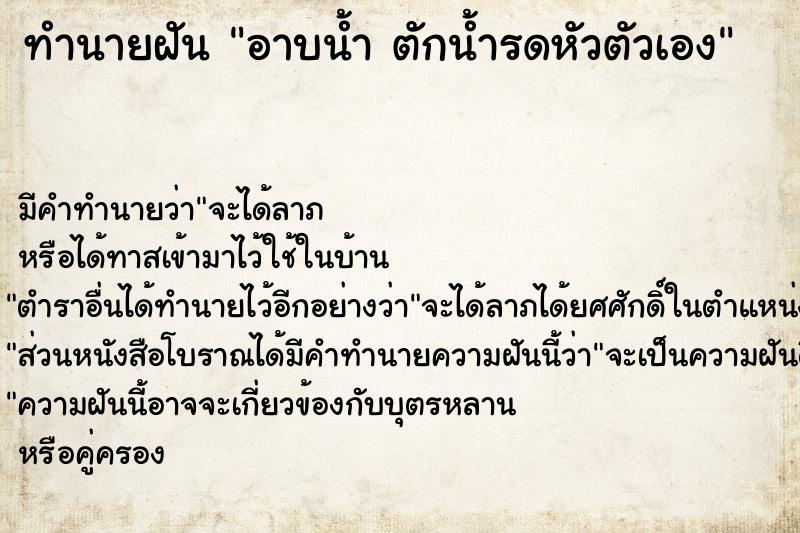 ทำนายฝัน อาบน้ำ ตักน้ำรดหัวตัวเอง